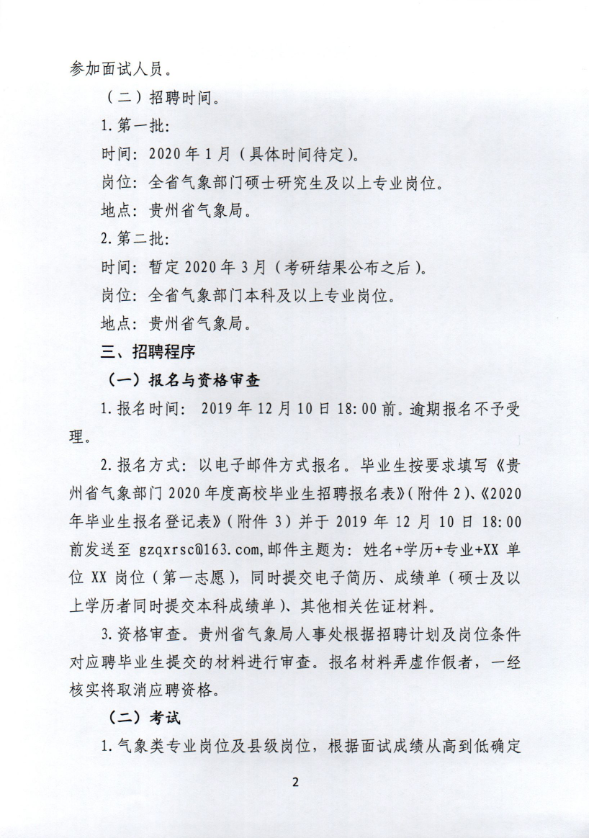 2020年贵州省气象部门招聘全日制普通高校应届毕业生59人公告2