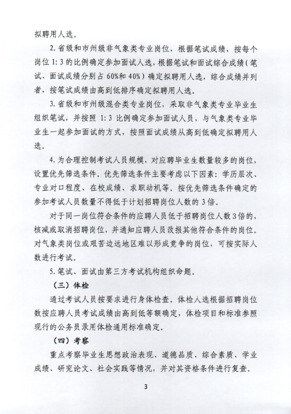2020年贵州省气象部门招聘全日制普通高校应届毕业生59人公告3