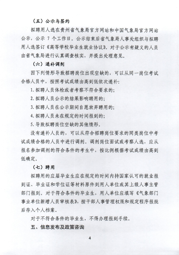2020年贵州省气象部门招聘全日制普通高校应届毕业生59人公告4
