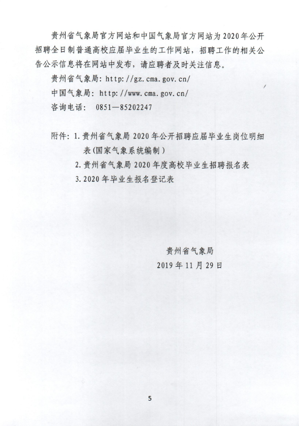 2020年贵州省气象部门招聘全日制普通高校应届毕业生59人公告5