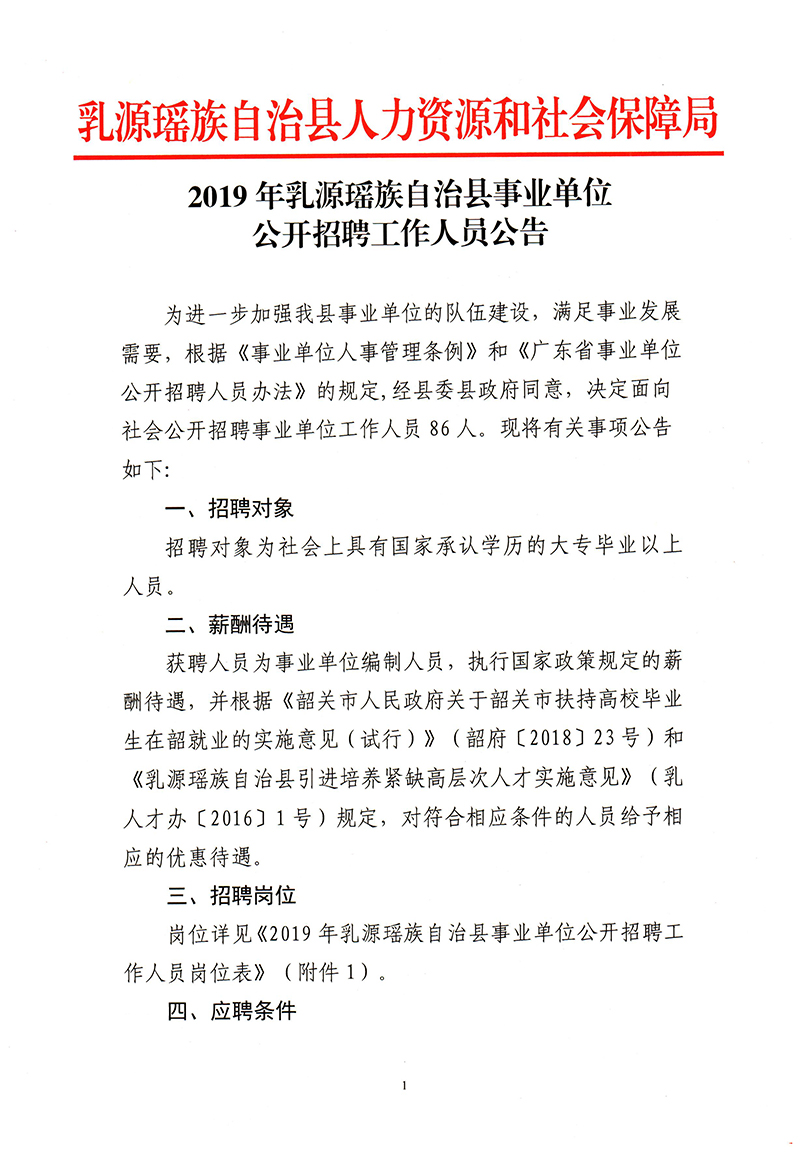 2019年广东省韶关乳源瑶族自治县事业单位招聘86人公告1