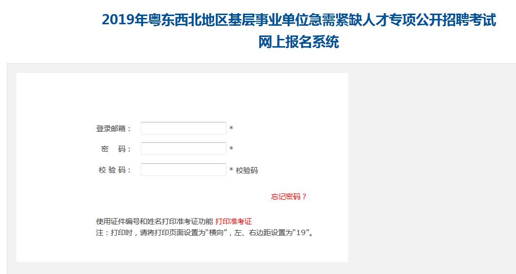 2019粤东西北医疗卫生报名入口中国卫生人才网网上报名系统