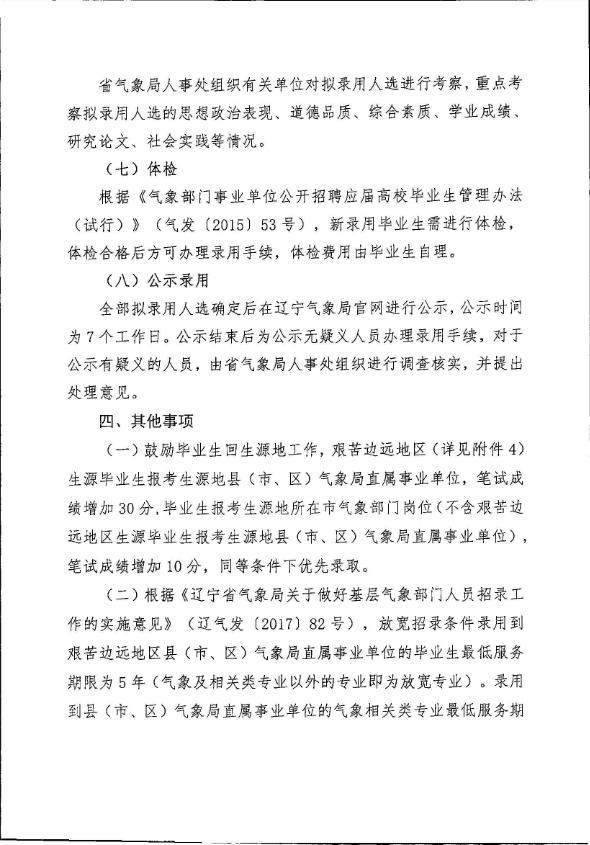 2020年辽宁省气象部门招录应届毕业生109人公告（沈阳）5