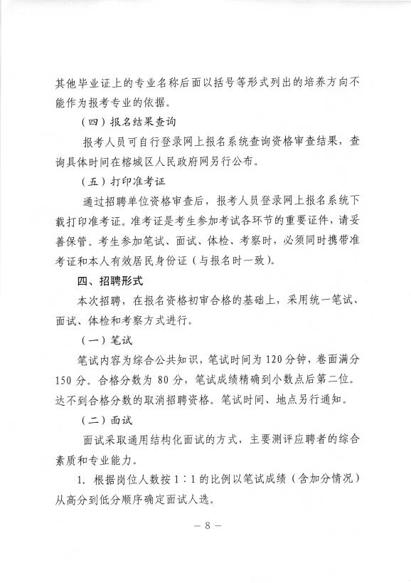 2019年广东省揭阳榕城区直事业单位、区党政机构下属事业单位招聘44人公告8