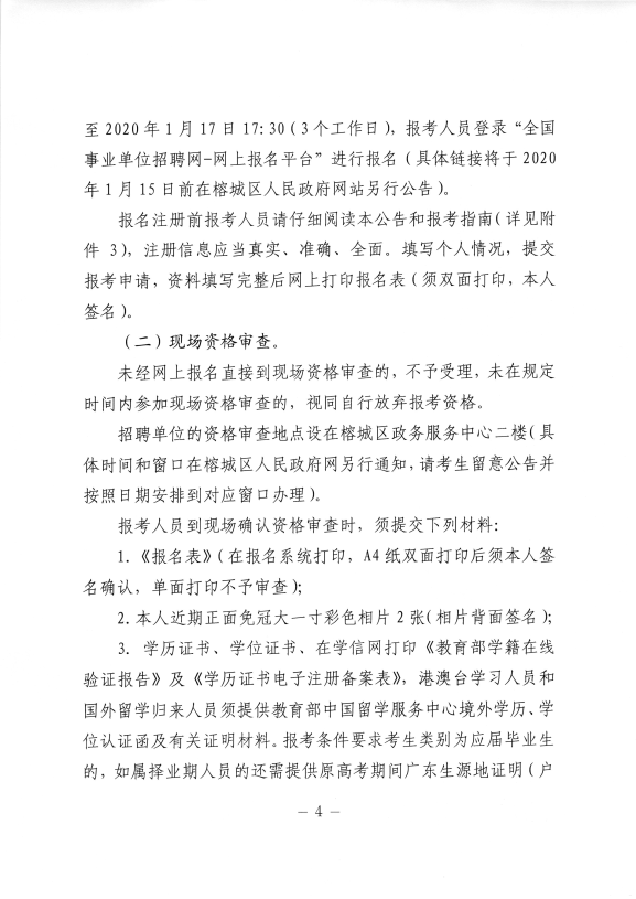 2019年广东省揭阳榕城区直事业单位、区党政机构下属事业单位招聘44人公告4