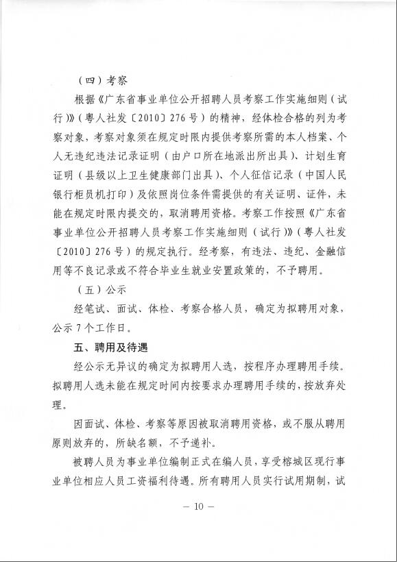 2019年广东省揭阳榕城区直事业单位、区党政机构下属事业单位招聘44人公告10