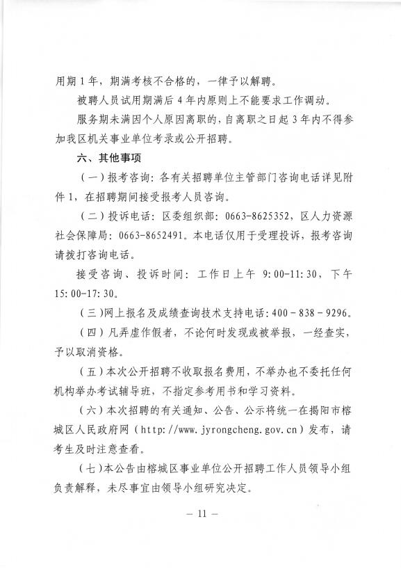 2019年广东省揭阳榕城区直事业单位、区党政机构下属事业单位招聘44人公告11