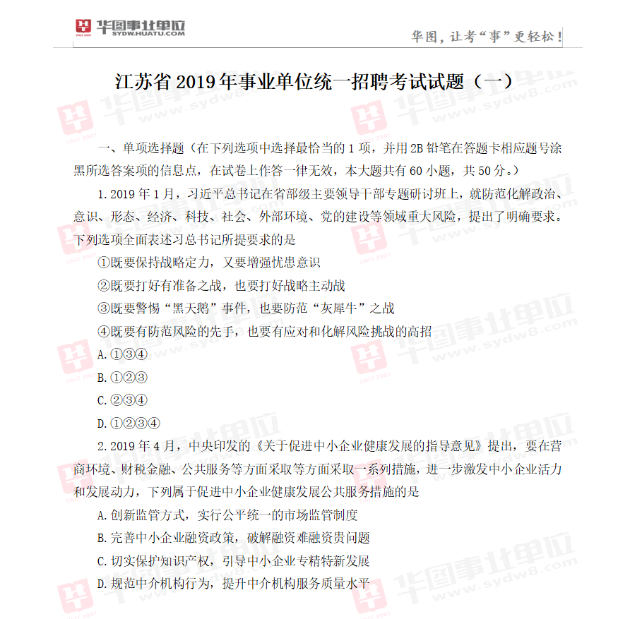 江苏省2019年事业单位统一招聘考试试题（一）1