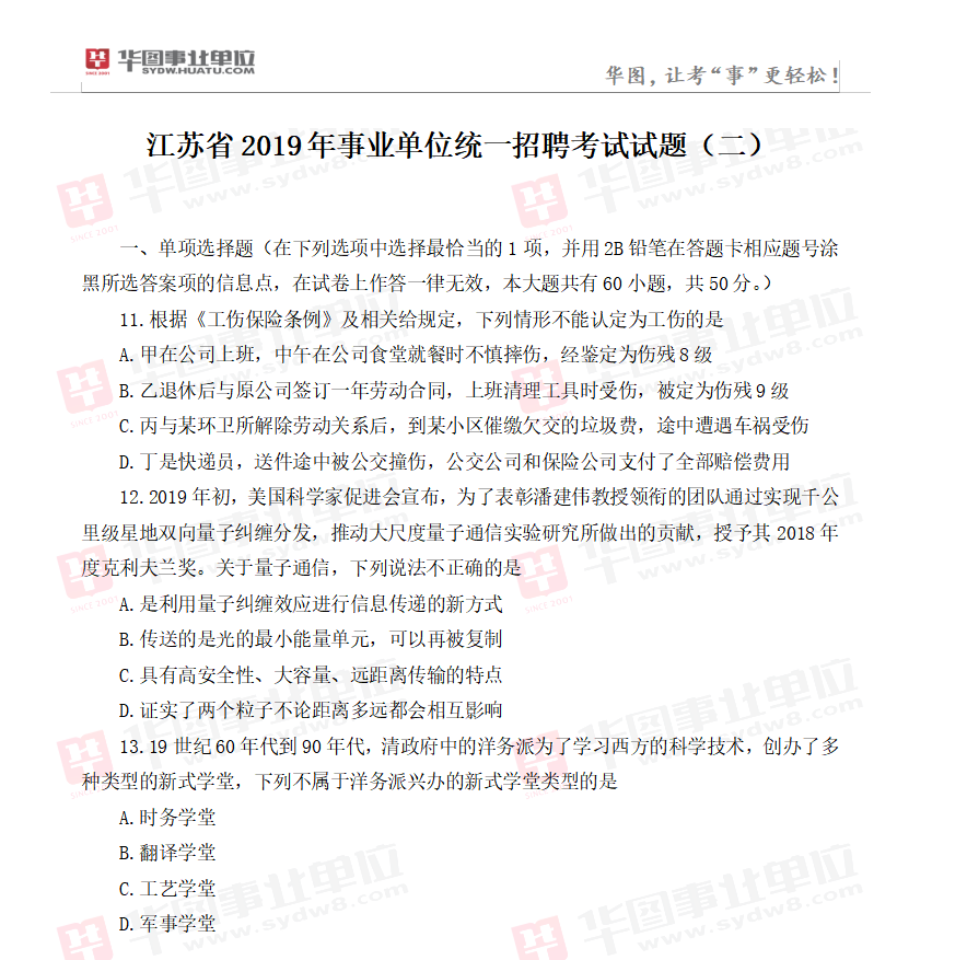 江苏省2019年事业单位统一招聘考试试题（二）1