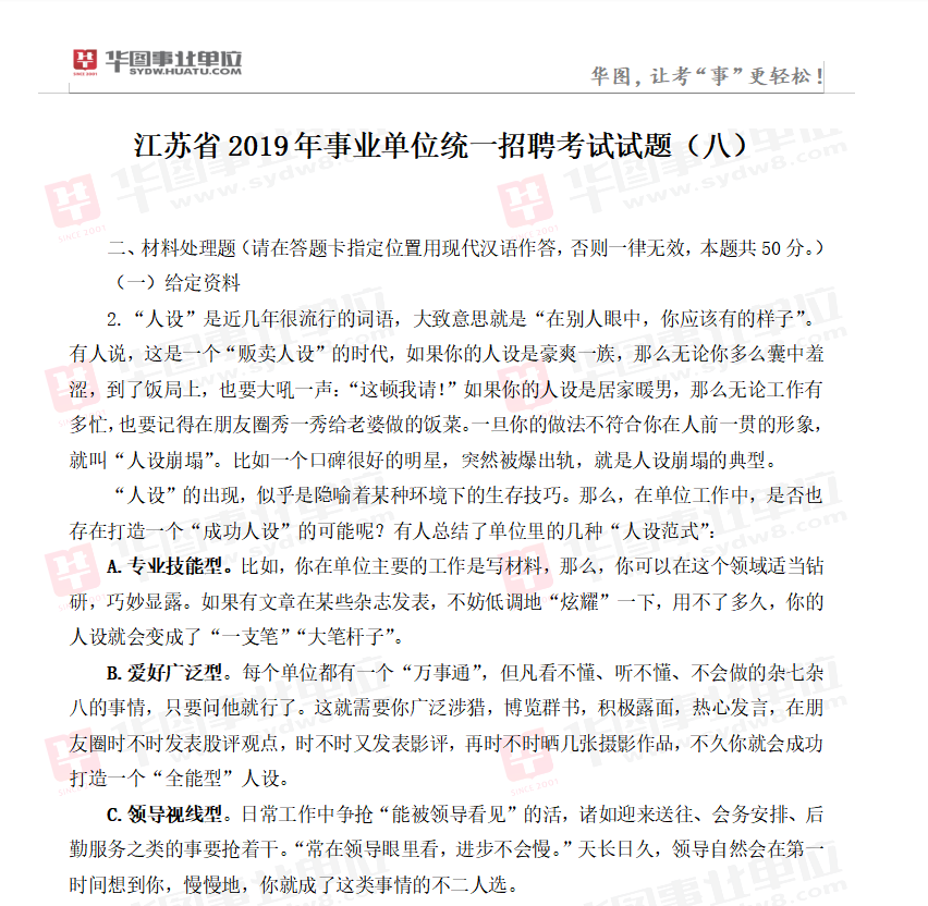江苏省2019年事业单位统一招聘考试试题（八）1