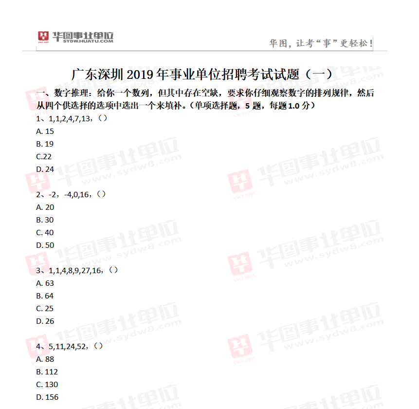 广东深圳2019年事业单位招聘考试试题（一）1