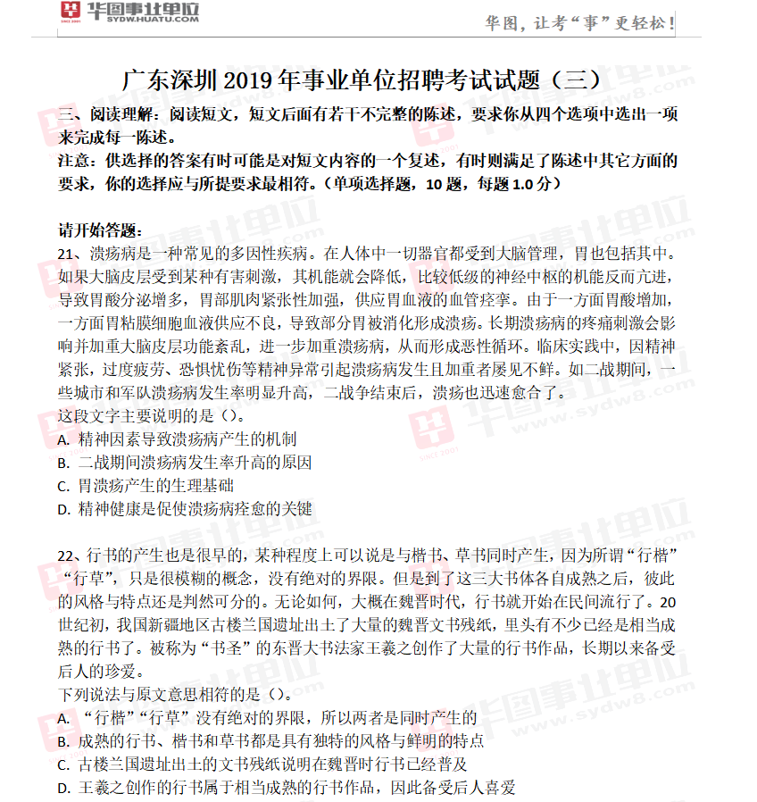 广东深圳2019年事业单位招聘考试试题（三）1