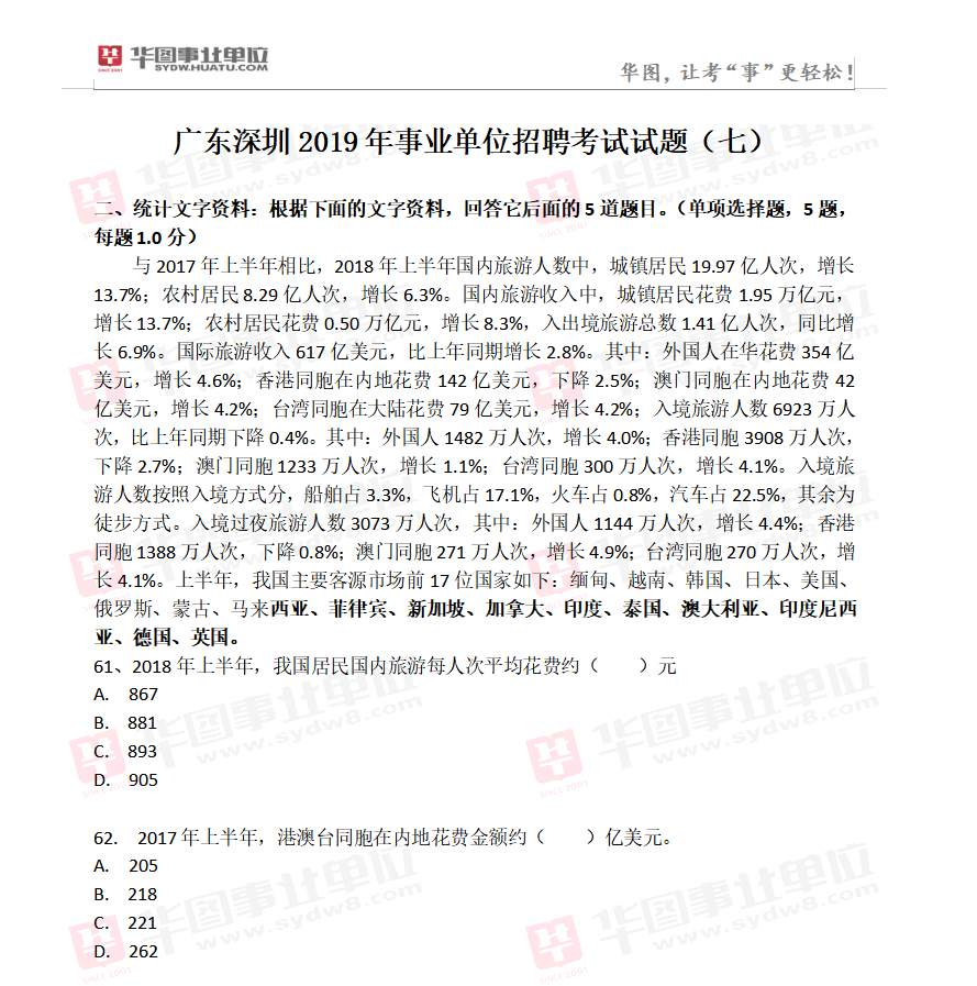 广东深圳2019年事业单位招聘考试试题（七）1