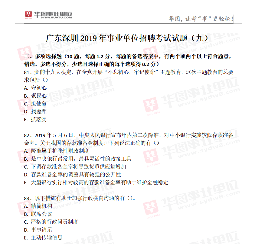 广东深圳2019年事业单位招聘考试试题（九）1