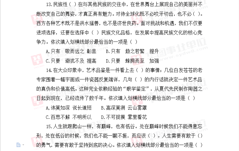 2019年四川省雅安市公开招聘综合类事业单位笔试试题_职业能力倾向测验（二）2