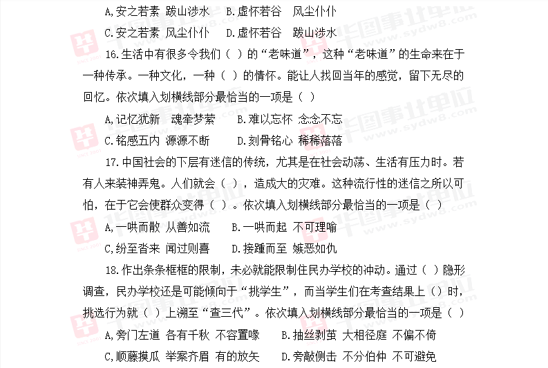 2019年四川省雅安市公开招聘综合类事业单位笔试试题_职业能力倾向测验（二）3