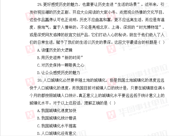 2019年四川省雅安市公开招聘综合类事业单位笔试试题_职业能力倾向测验（三）6