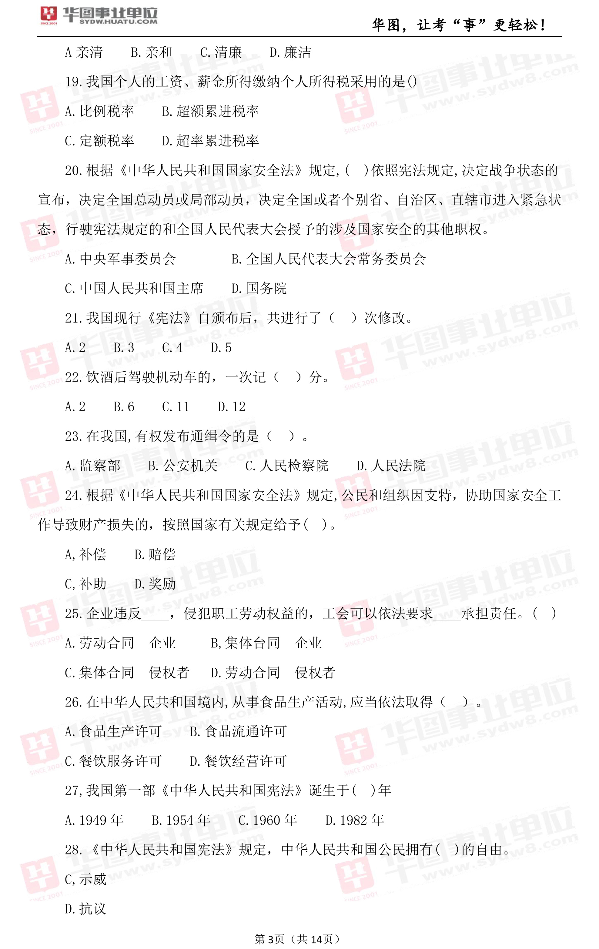 2019年江西省上饶市事业单位笔试试题_综合基础知识（一）3
