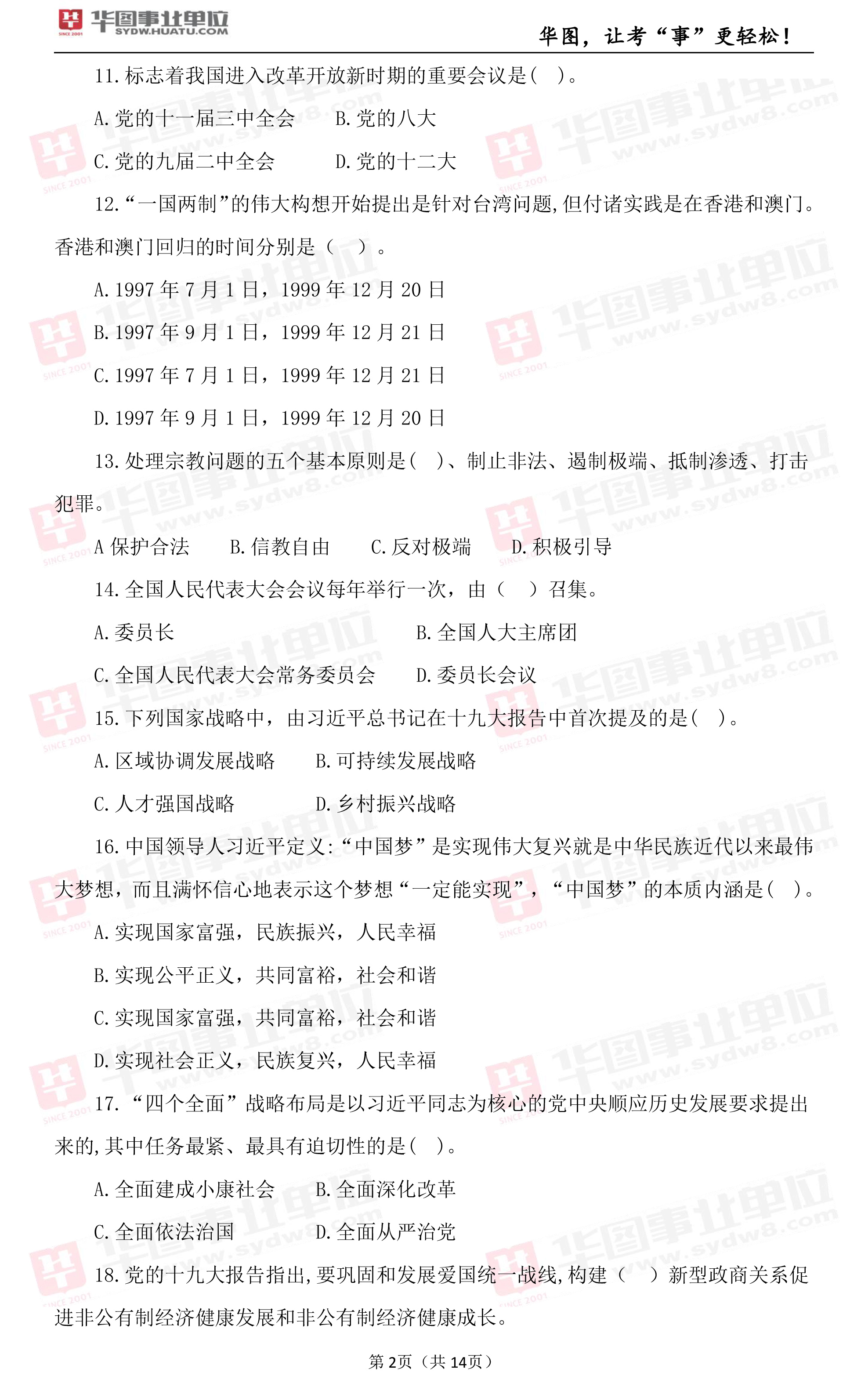 2019年江西省上饶市事业单位笔试试题_综合基础知识（一）2