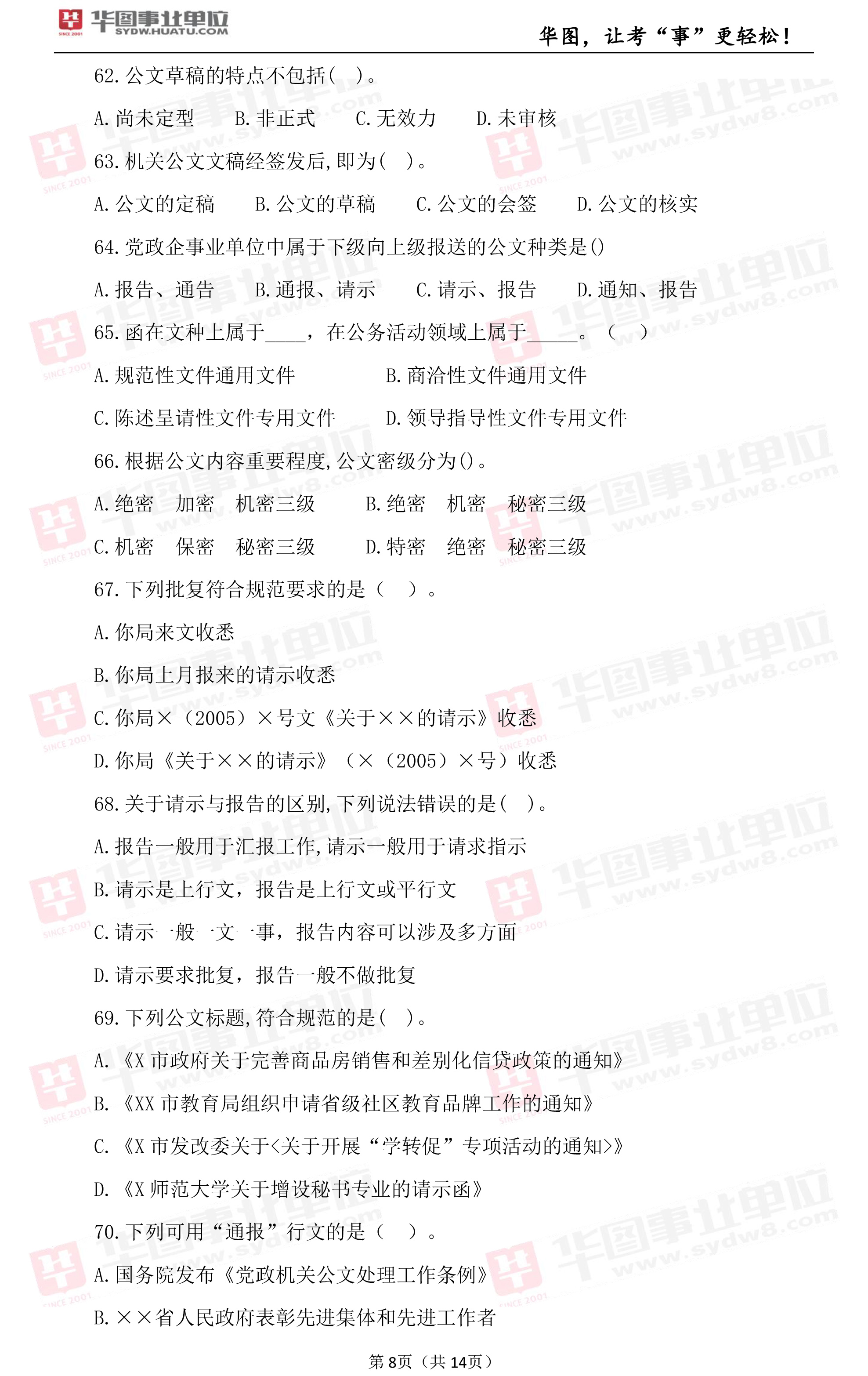 2019年江西省上饶市事业单位笔试试题_综合基础知识（三）2