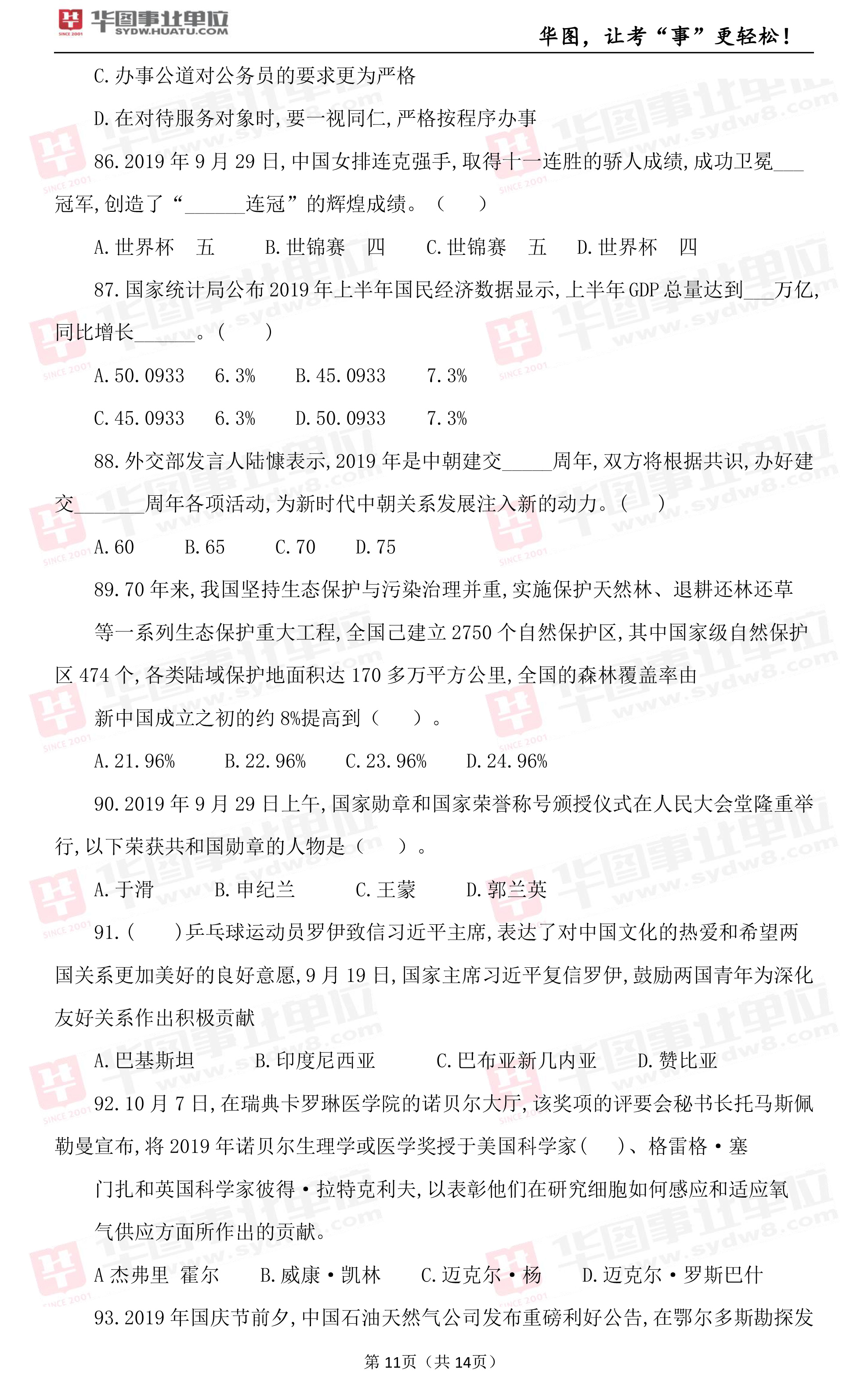 2019年江西省上饶市事业单位笔试试题_综合基础知识（四）2