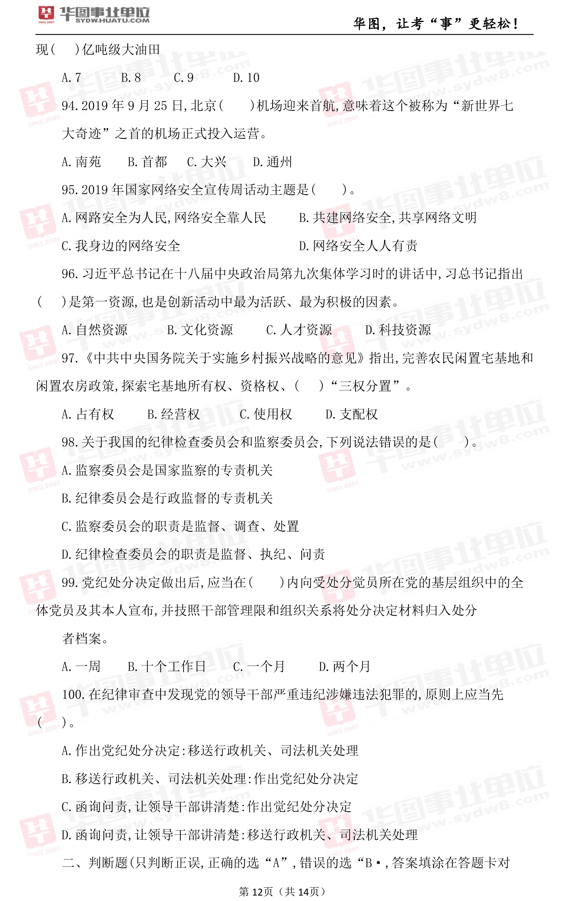 2019年江西省上饶市事业单位笔试试题_综合基础知识（四）3