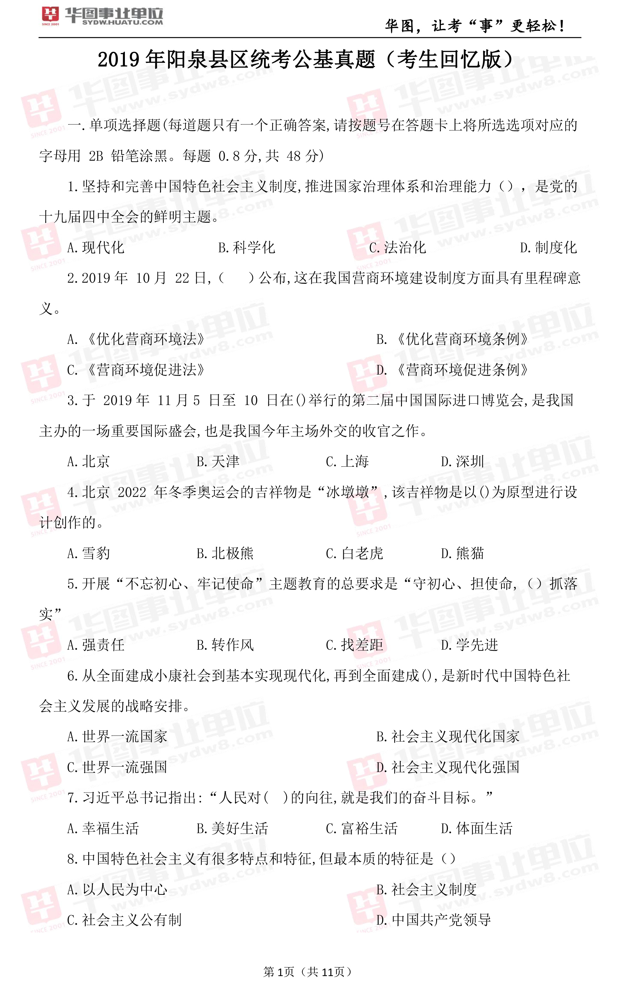 2019年山西省阳泉县事业单位区联考笔试试题_公基（一）1