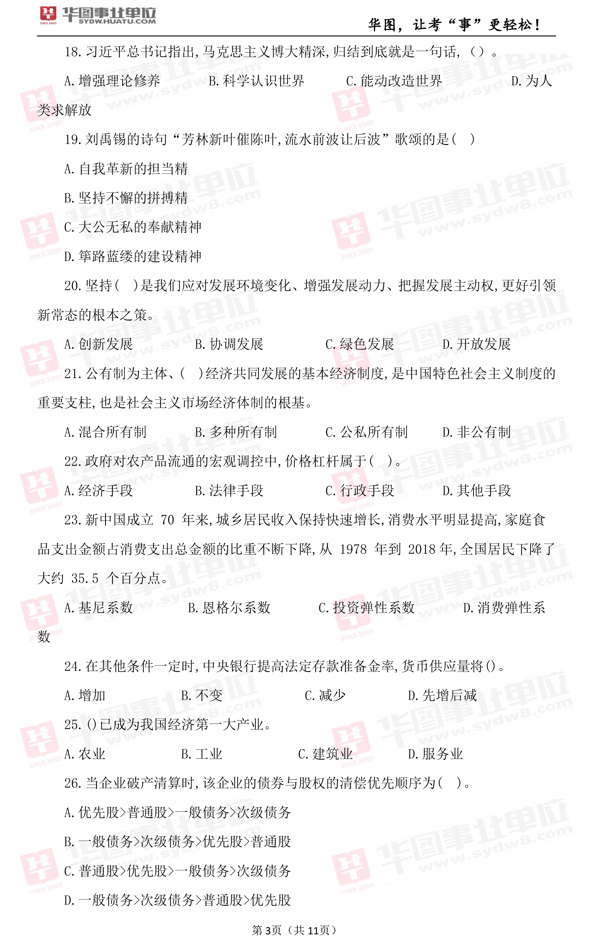 2019年山西省阳泉县事业单位区联考笔试试题_公基（一）3