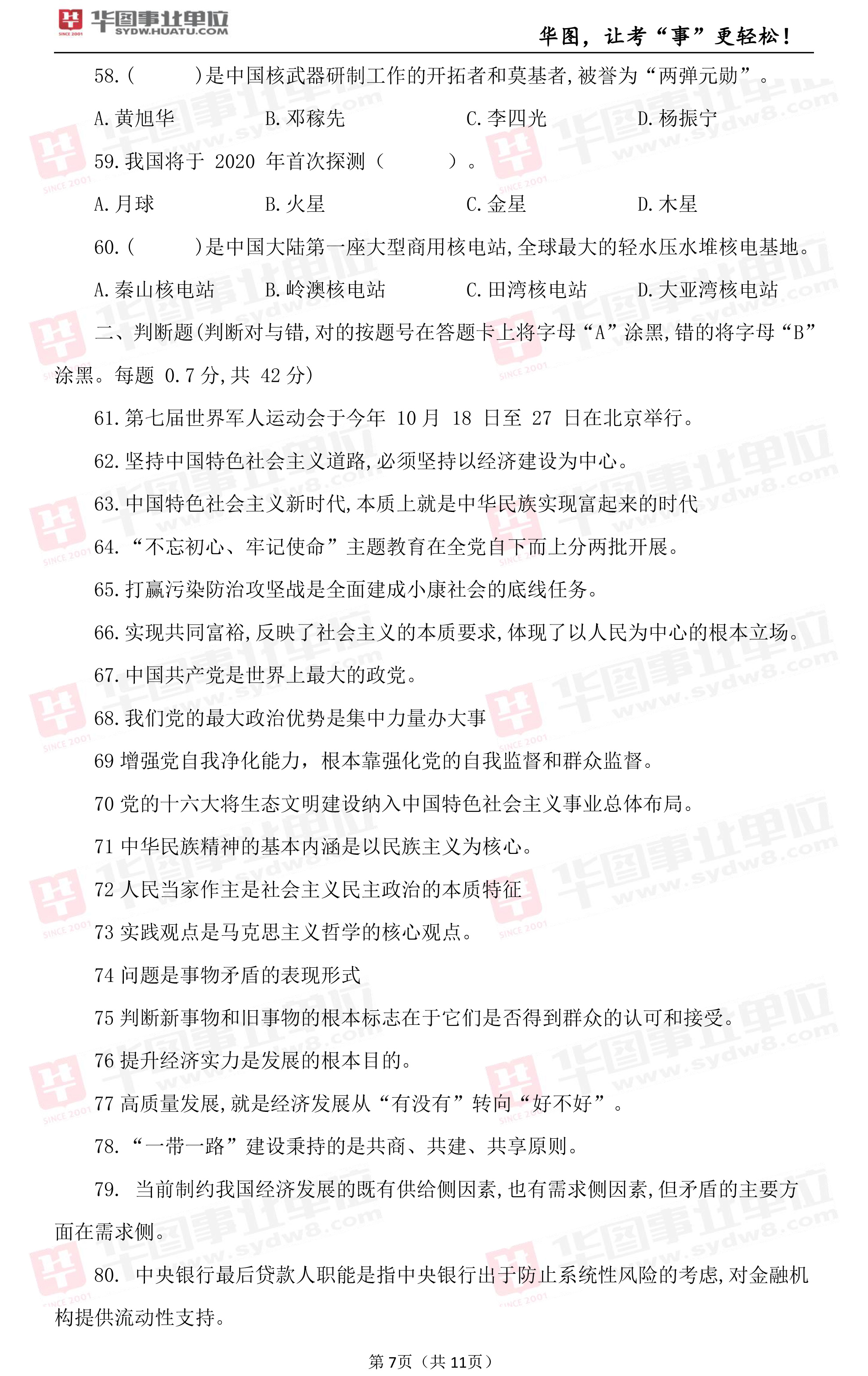 2019年山西省阳泉县事业单位区联考笔试试题_公基（三）1