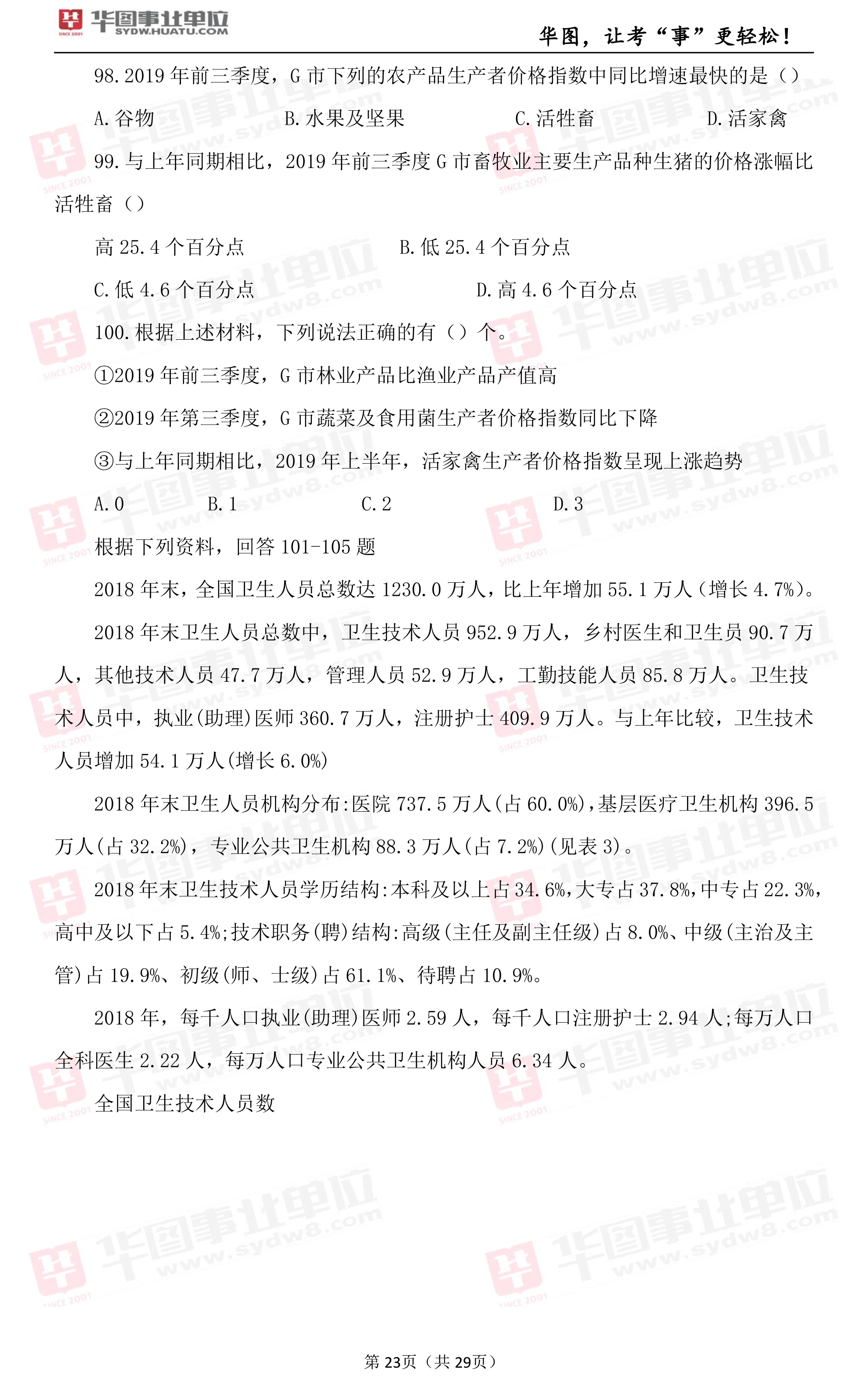 2019年河北省芦台事业单位综合岗笔试试题（八）2