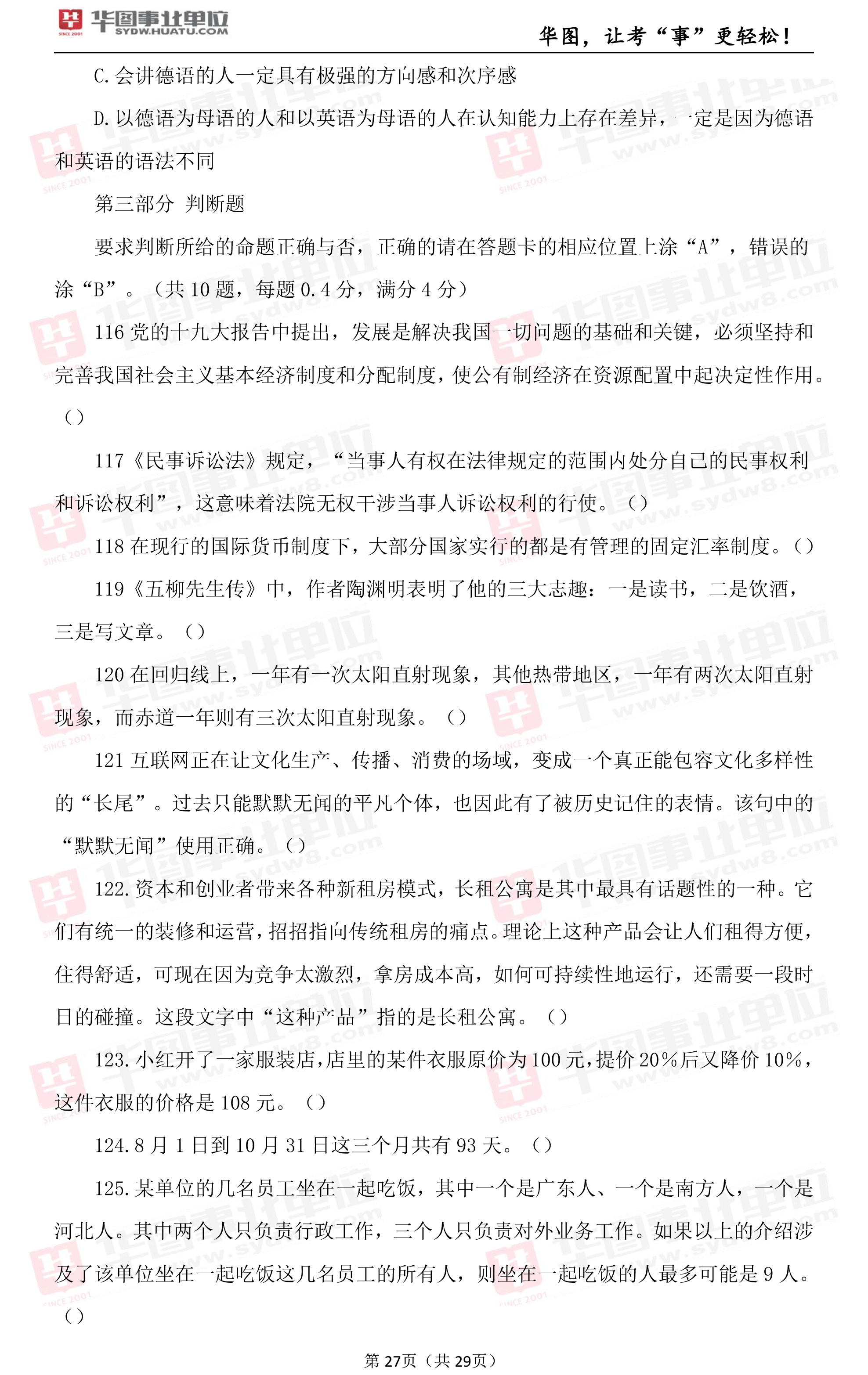 2019年河北省芦台事业单位综合岗笔试试题（九）3