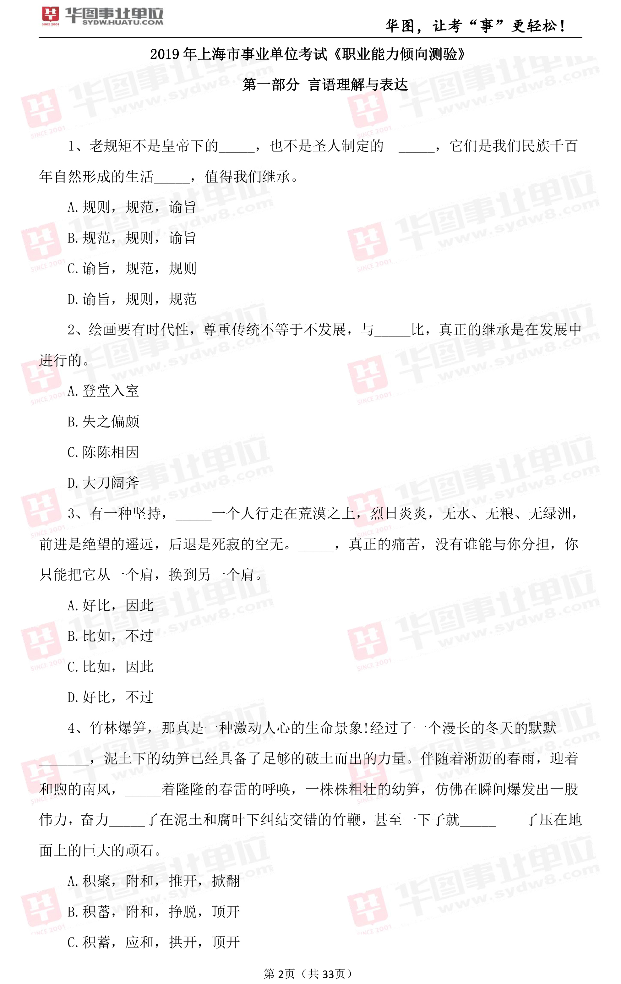 2019年上海市事业单位考试笔试试题_职测（一）1