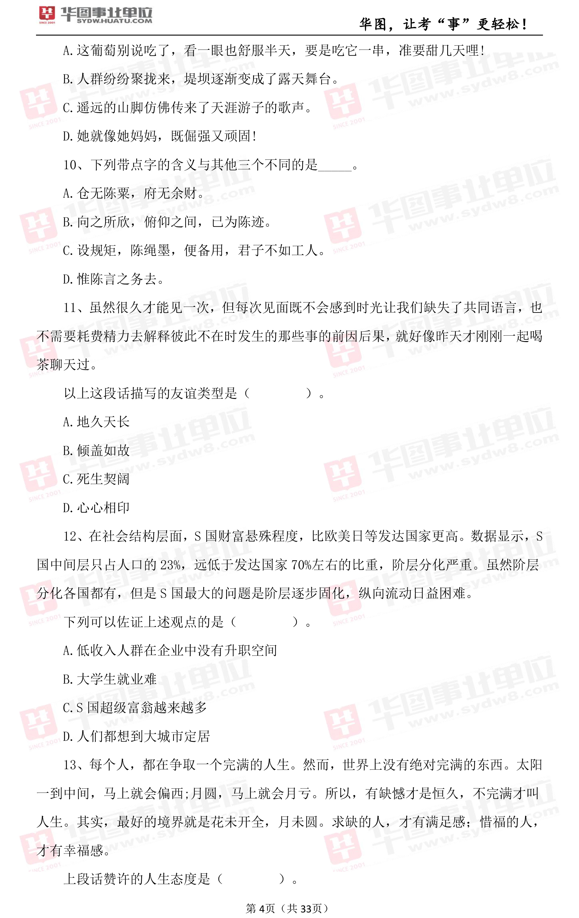 2019年上海市事业单位考试笔试试题_职测（一）3