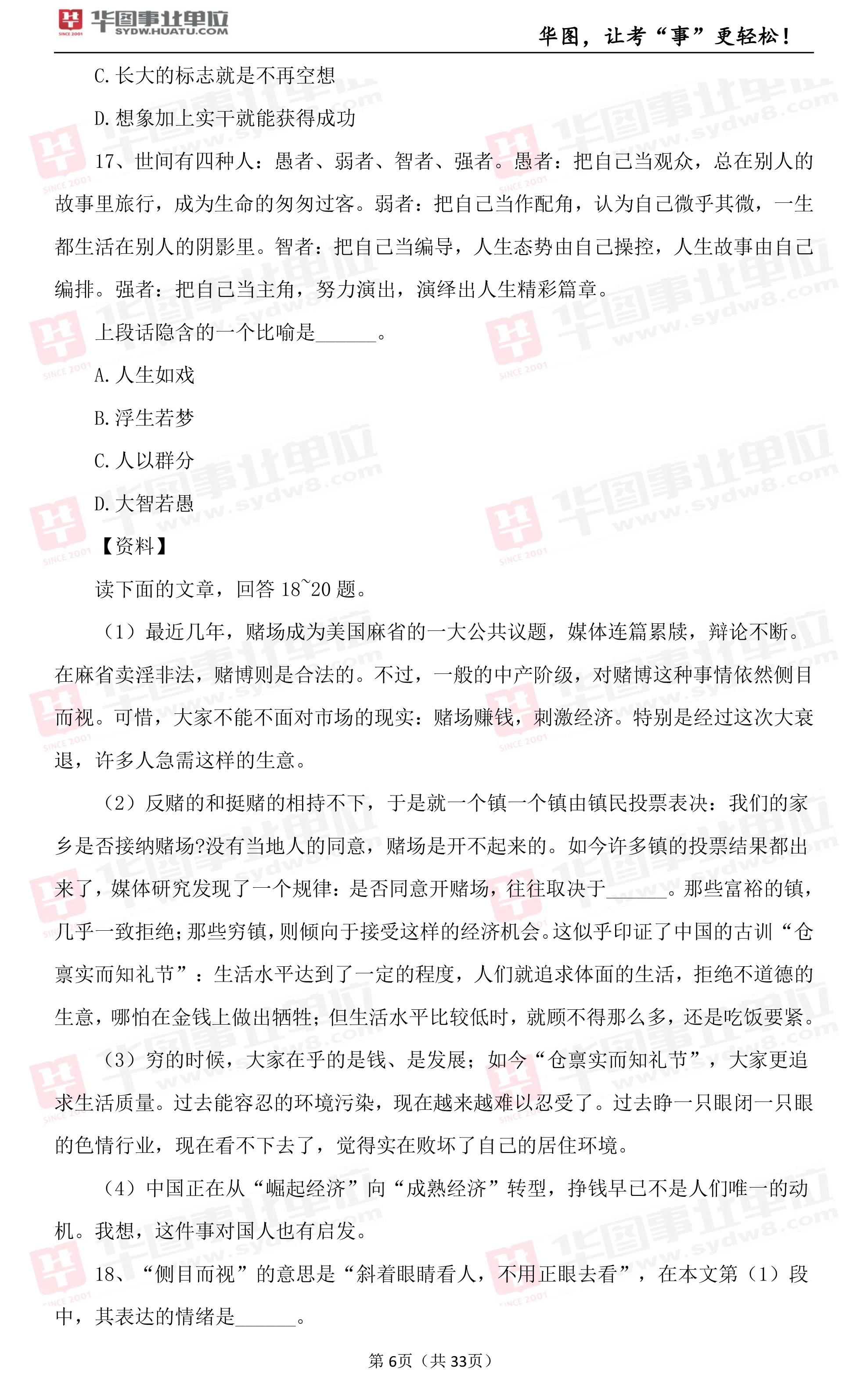2019年上海市事业单位考试笔试试题_职测（二）2