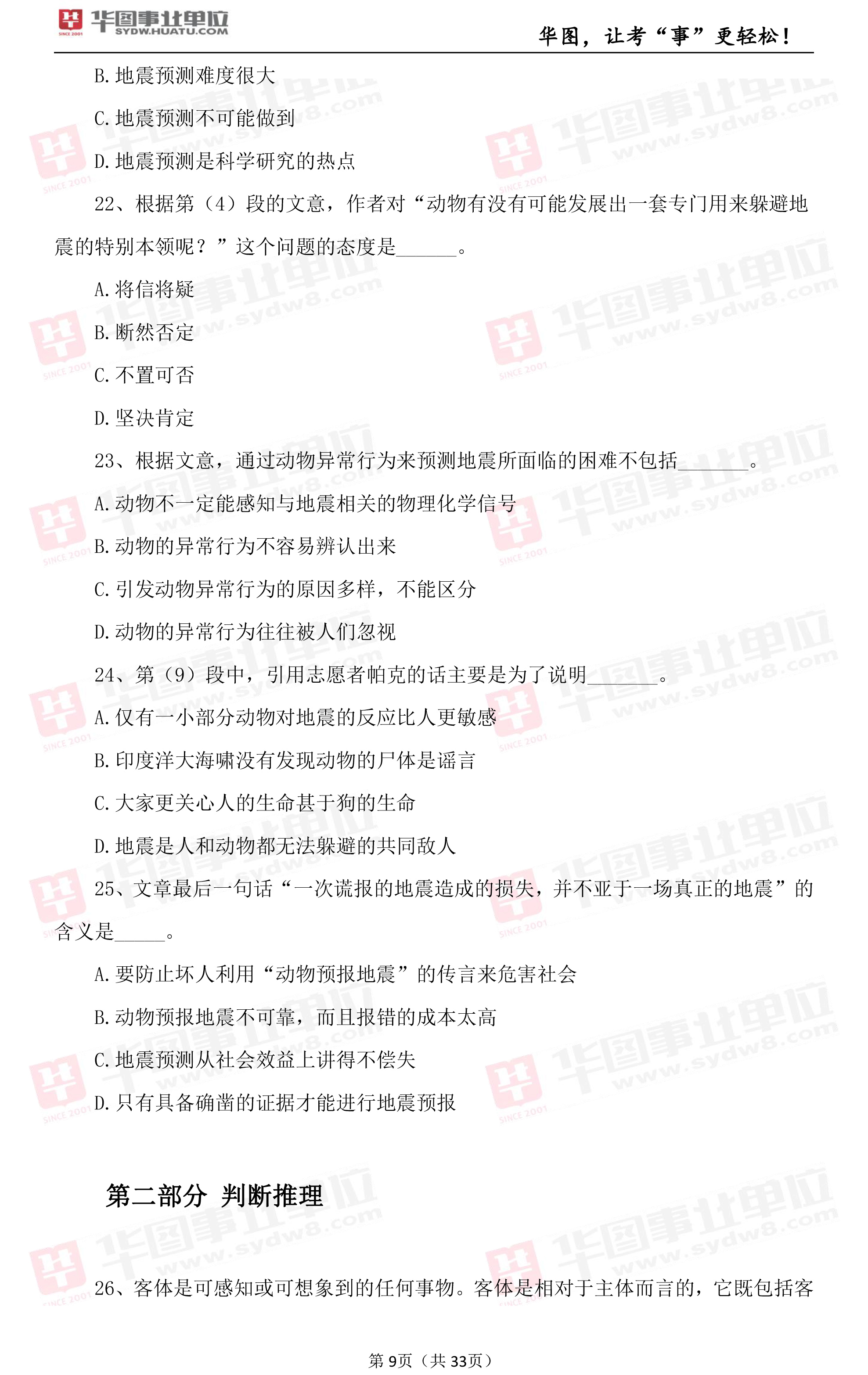 2019年上海市事业单位考试笔试试题_职测（三）2