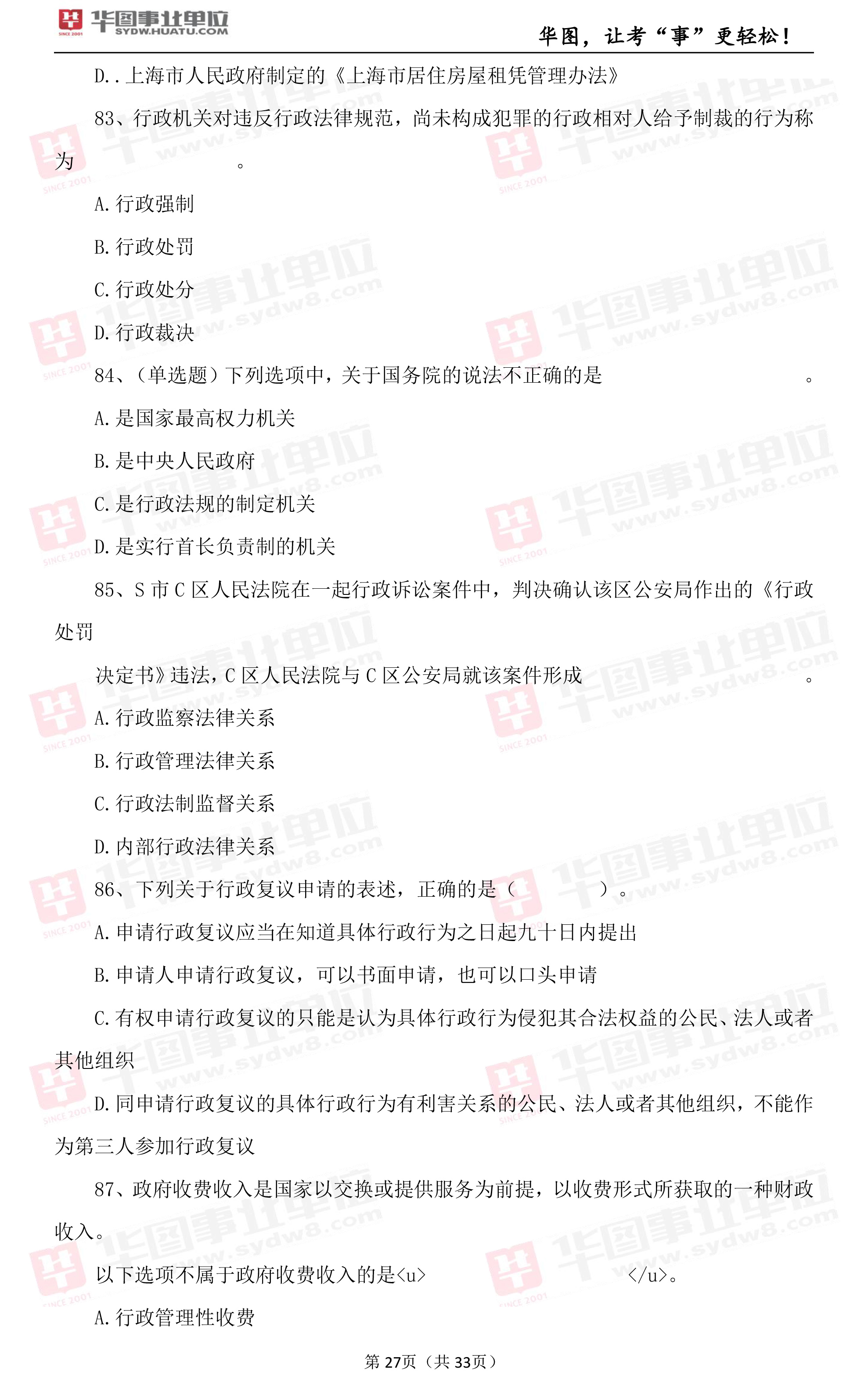 2019年上海市事业单位考试笔试试题_职测（九）2