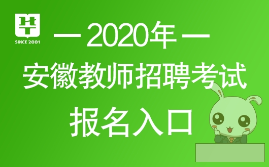 淮北教育局2020相山区中小学教师招聘考试报名官网