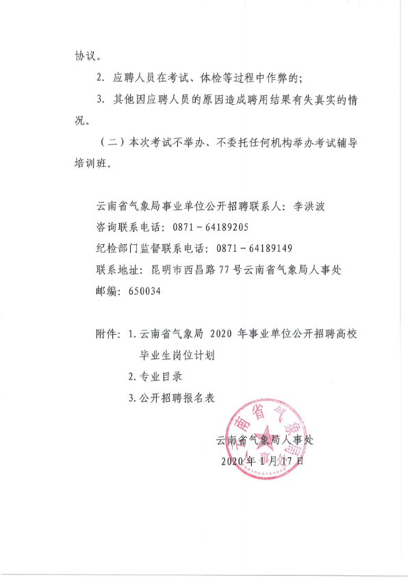 2020年云南省气象部门事业单位招聘高校毕业生41人公告5