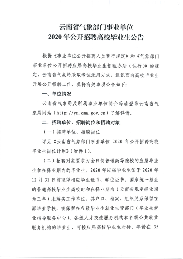 2020年云南省气象部门事业单位招聘高校毕业生41人公告1