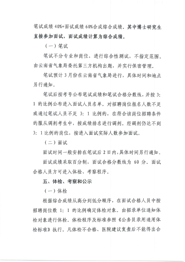 2020年云南省气象部门事业单位招聘高校毕业生41人公告3