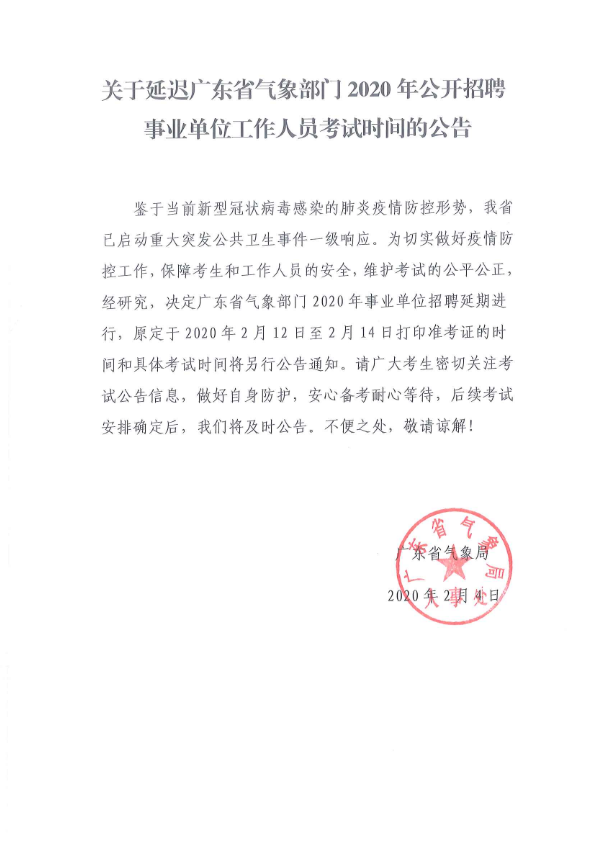延迟广东省气象部门2020年招聘事业单位工作人员考试时间公告