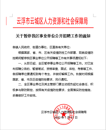 2020年广东省云浮市云城区事业单位招聘暂停公告