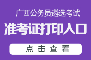 2020广西公务员遴选考试准考证打印入口
