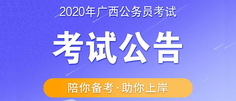 2020广西公务员考试公告
