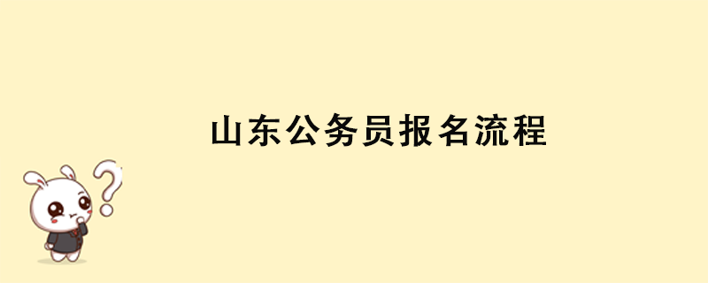 山东公务员报名流程