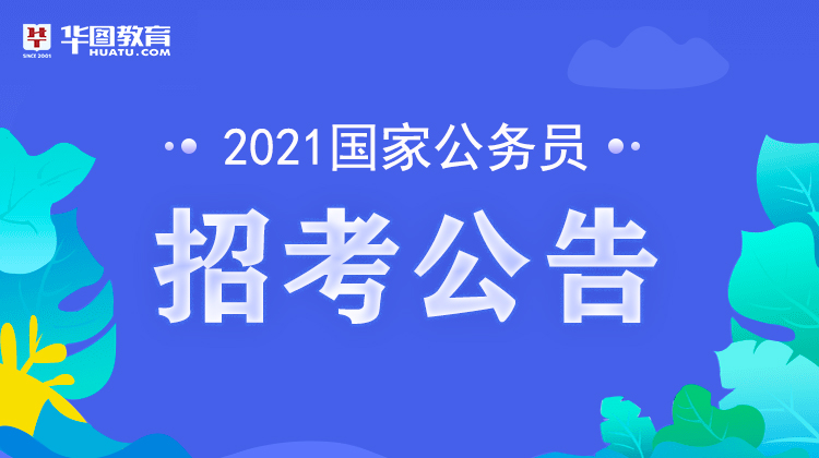 2021湖南国考公告_公务员考试公告