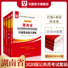 湖南省考圖書2020