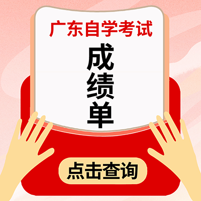 2020年1月广东自学考试成绩查询时间：3月31日15时公布