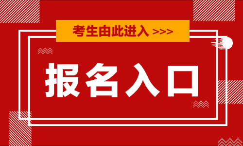 「全国会计资格评价网」2020广东中高级会计资格考试报名入口今日开通