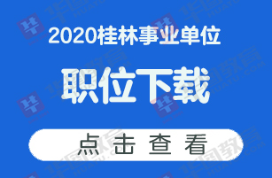 2020桂林事业单位招聘职位表下载